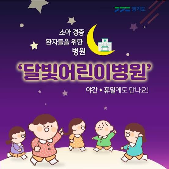 달빛어린이병원 관련 이미지