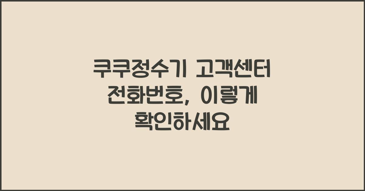 쿠쿠정수기 고객센터 전화번호