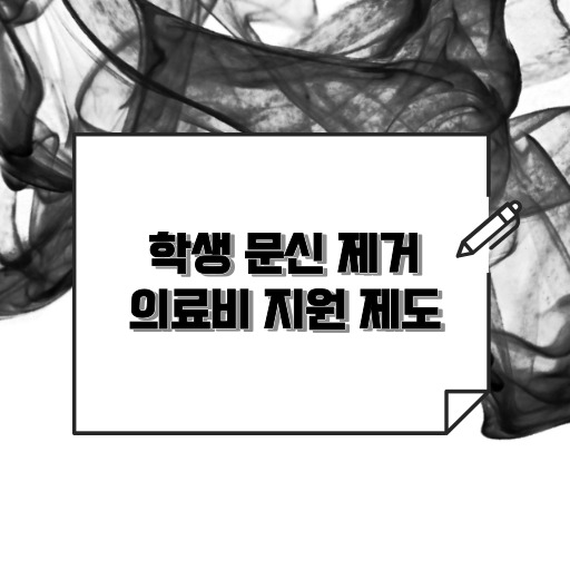 학생 문신 제거 의료비 지원 제도 표지