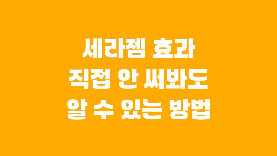 세라젬 효과 직접 안 써봐도 알 수 있는 방법