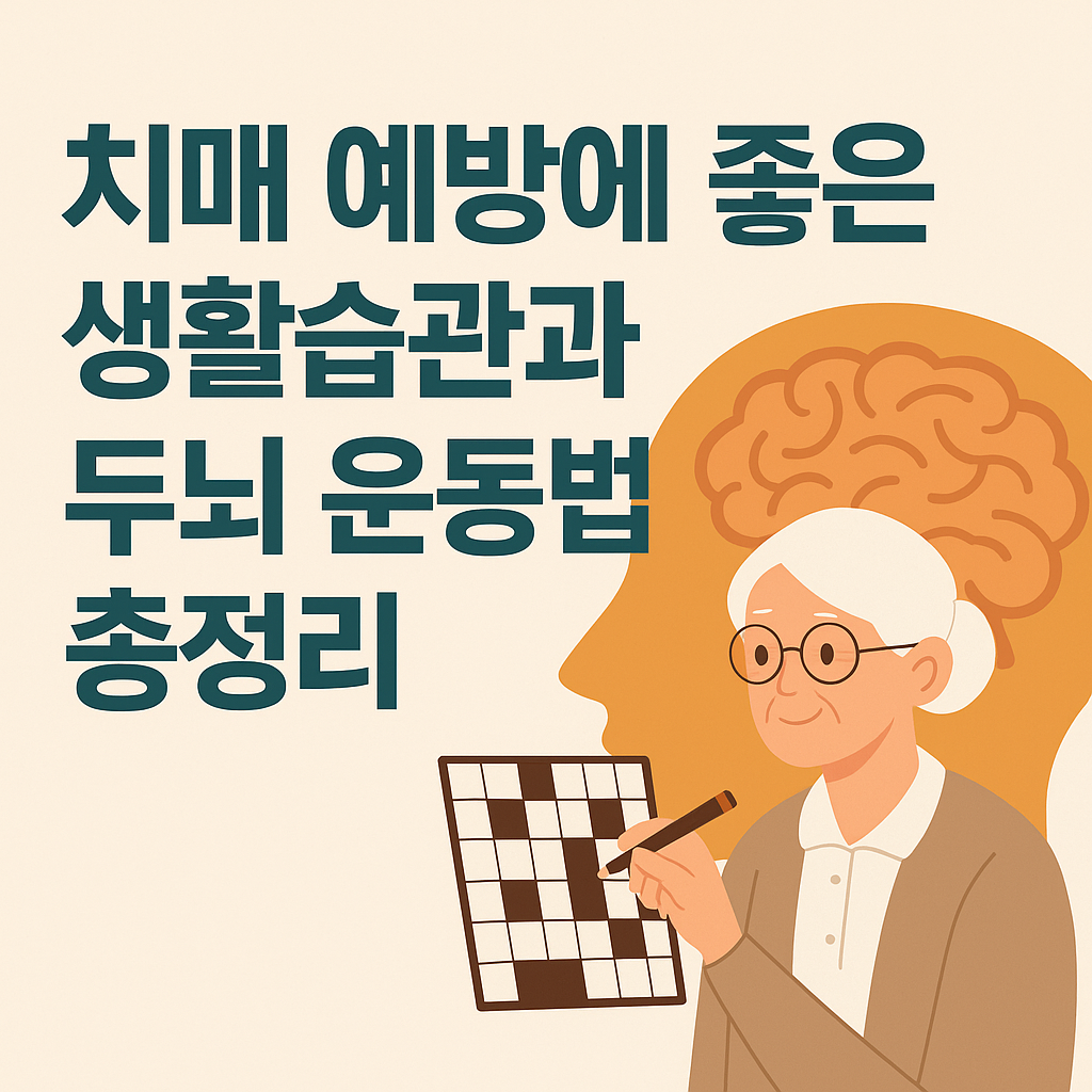 치매 예방에 좋은 생활습관과 두뇌 운동법 총정리