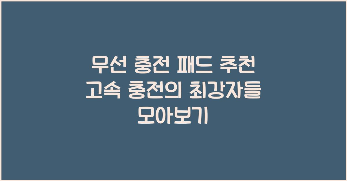 무선 충전 패드 추천