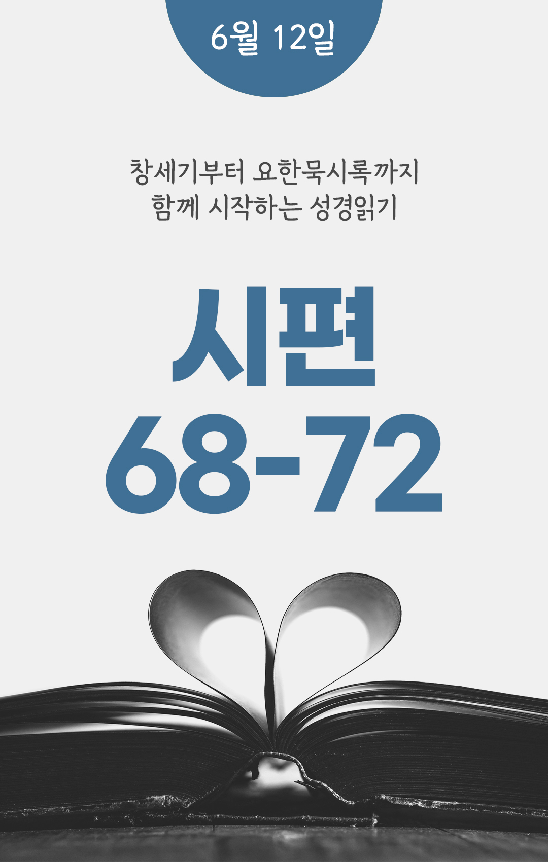 6월 12일 성경읽기 진도표