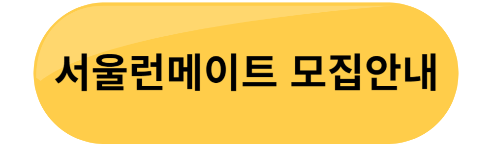 서울런메이트 무료체험