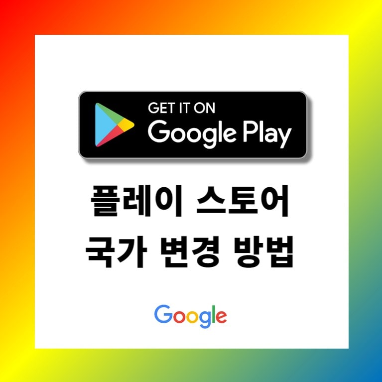 구글 플레이 스토어 국가 변경 방법