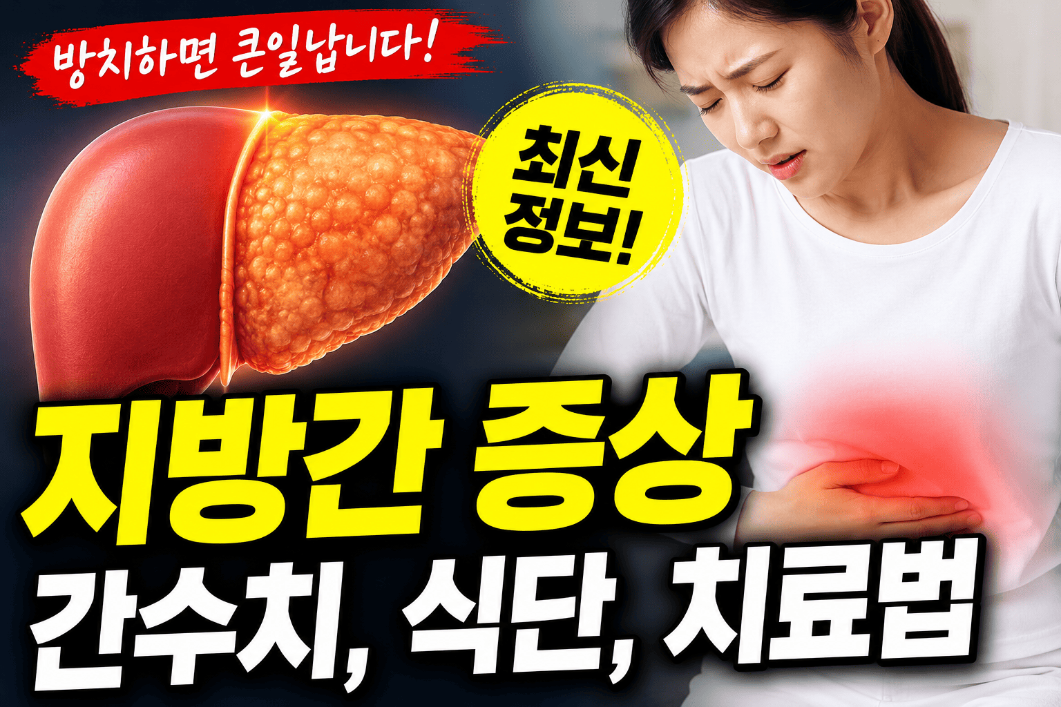 지방간 증상 최신정보 (간수치, 식단, 치료법)
