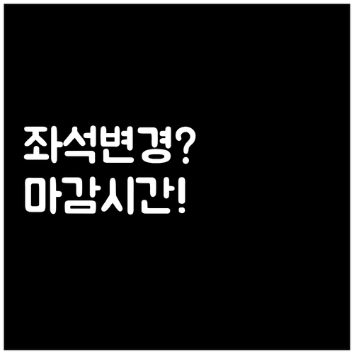 몽골항공 체크인 전 좌석 변경 마감 ..