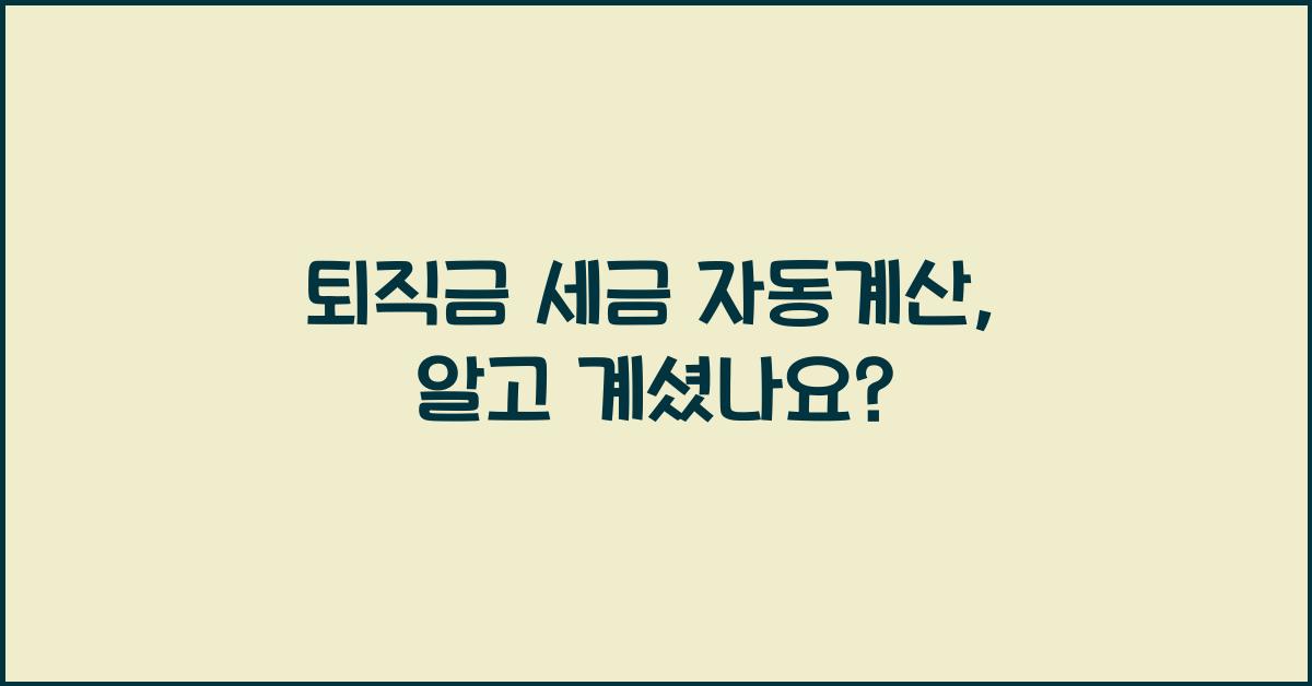 퇴직금 세금 자동계산