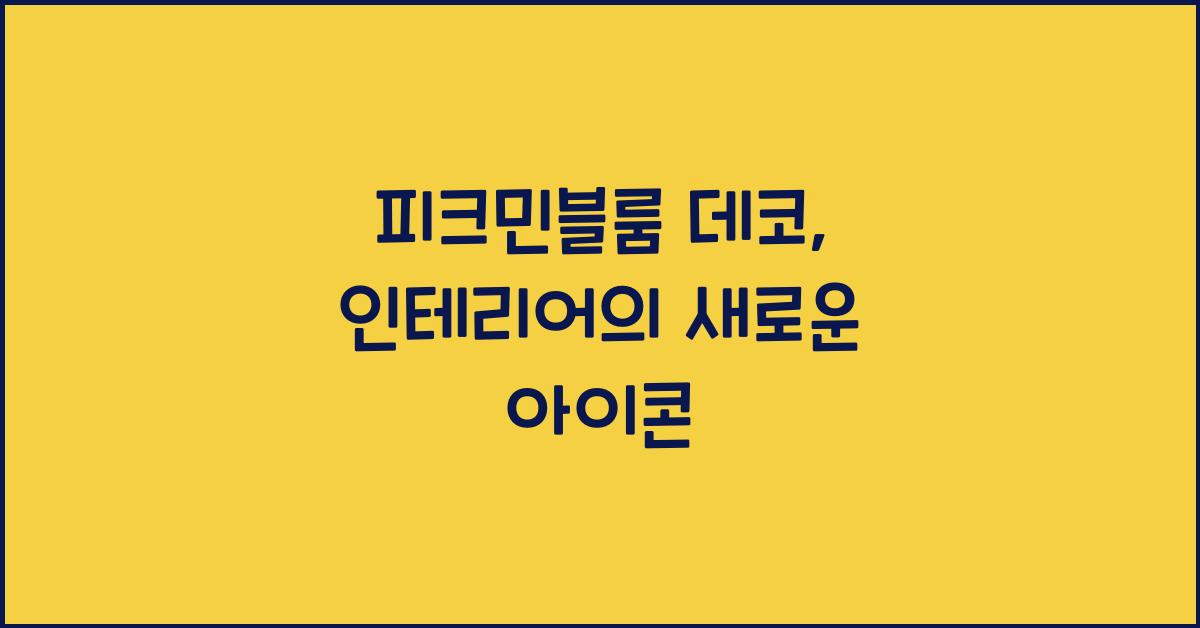 피크민블룸 데코