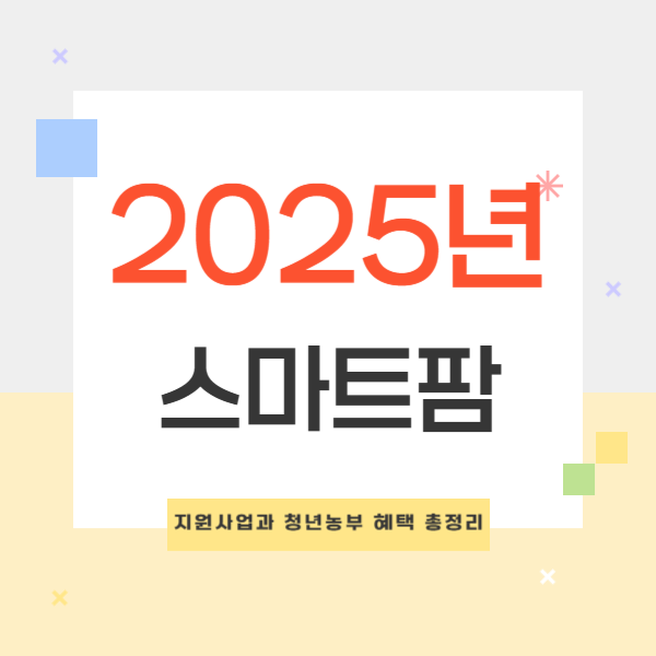 2025년 스마트팜 지원사업과 청년농부 혜택 총정리