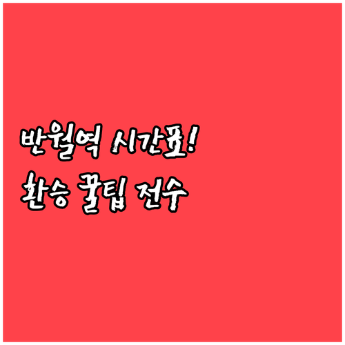 반월역 4호선 평일 휴일 배차 시간표..