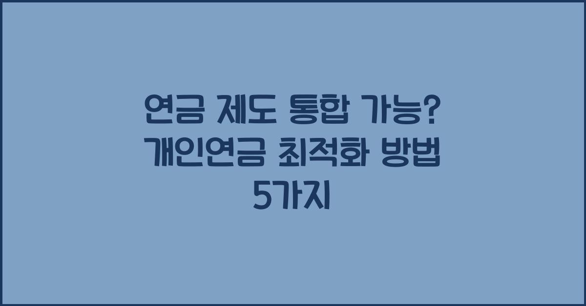 연금 제도 통합 가능