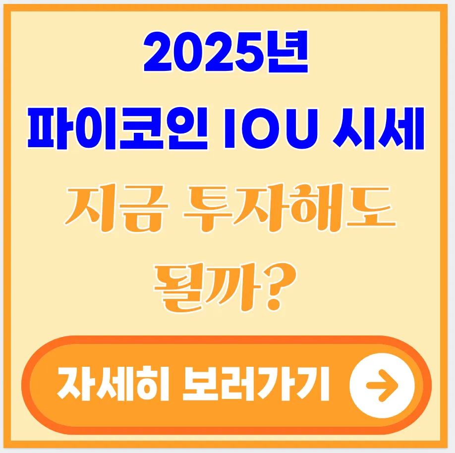 2025년-파이코인-IOU-시세