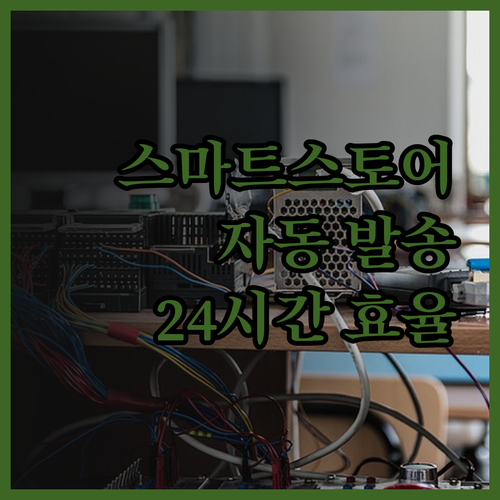 스마트스토어 자동 발송 솔루션으로 2