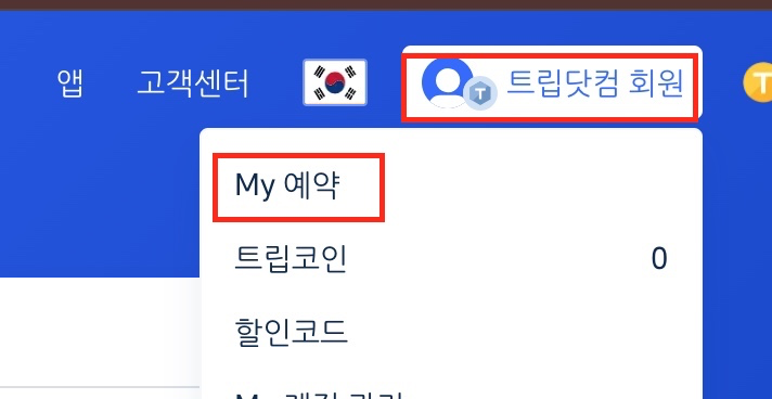 트립닷컴 항공권 취소 방법5