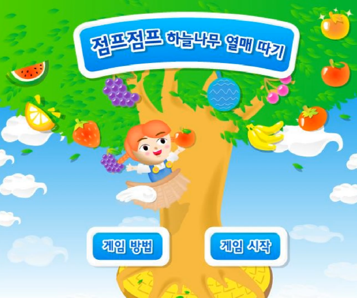 점프점프-하늘나무-열매-따기-초급-플래시게임-메인-화면