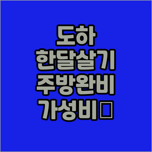 도하 한달살기 좋은 주방 완비 아파트..