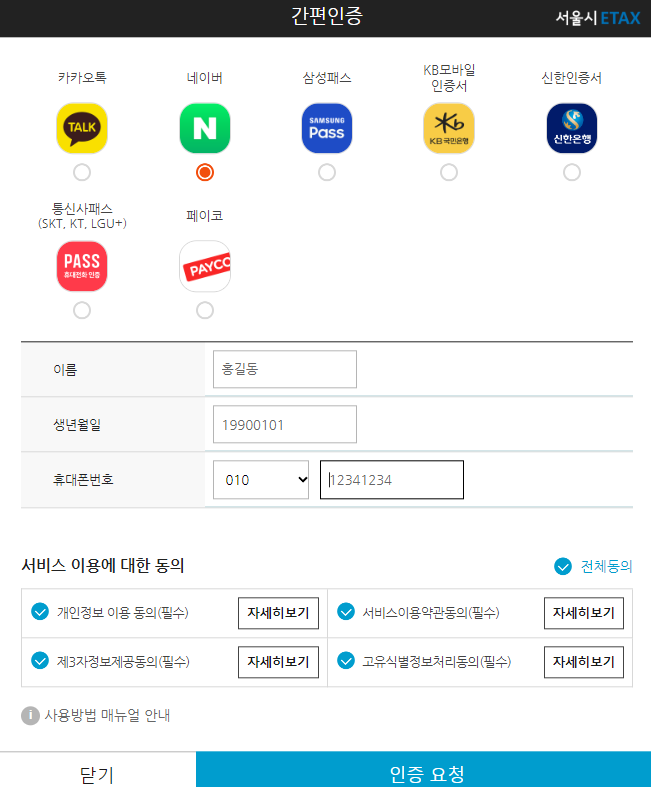 서울시 ETAX 간편인증 화면 정보 입력