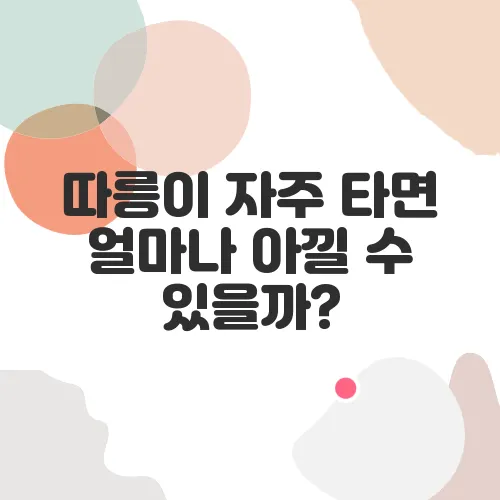 따릉이 자주 타면 얼마나 아낄 수 있을까?