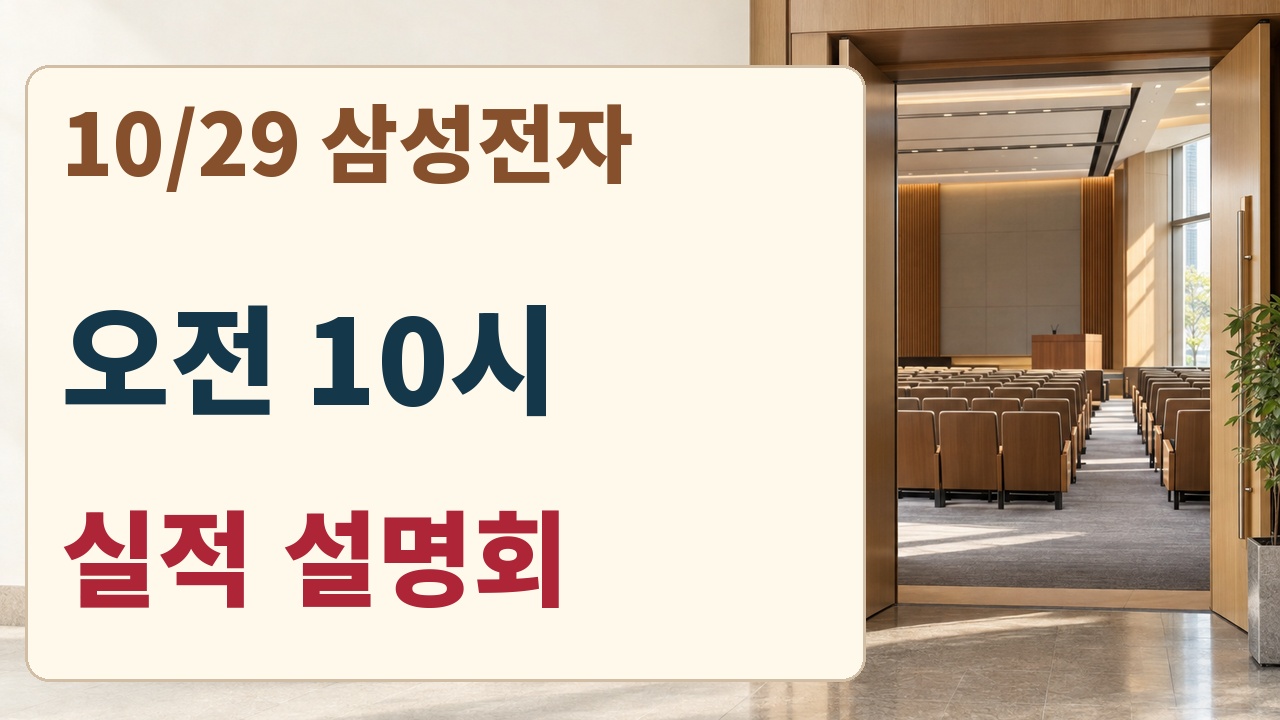 삼성전자 10월29일 한국시간 오전10시 실적 설명회 예정 안내 카드