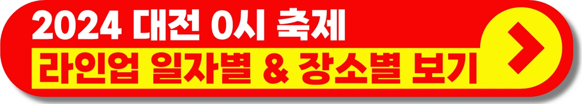 대전 0시 축제 주차장