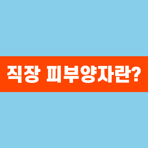 직장 피부양자란?