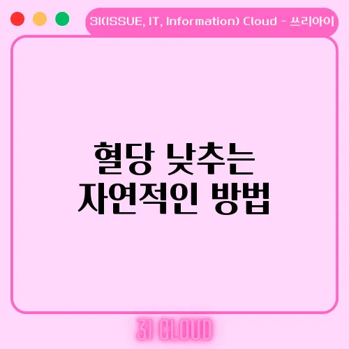 혈당 낮추는 자연적인 방법