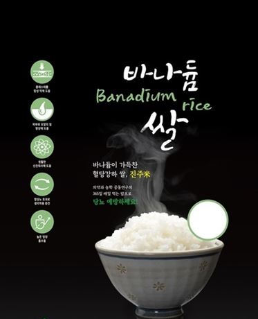 바나듐쌀 효능