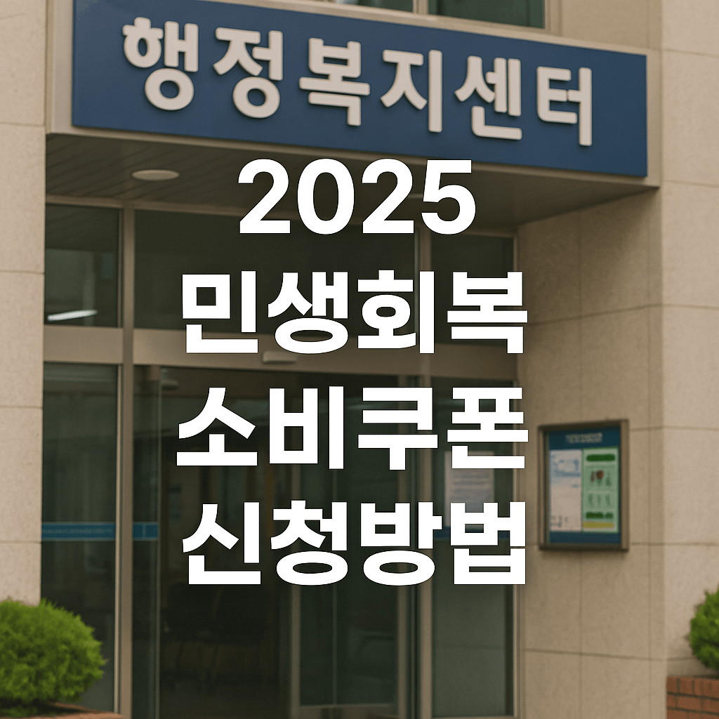 민생소비쿠폰 신청방법