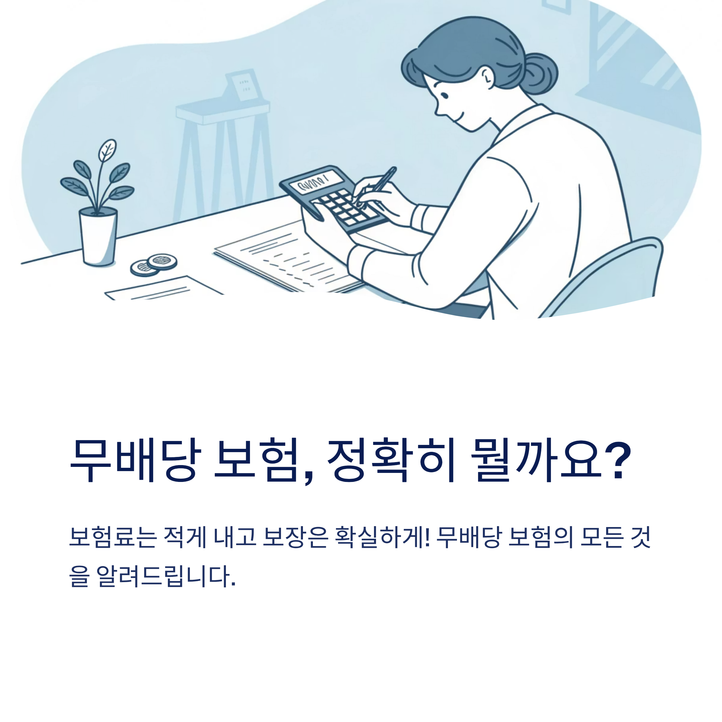 무배당 보험 의미와 특징 설명