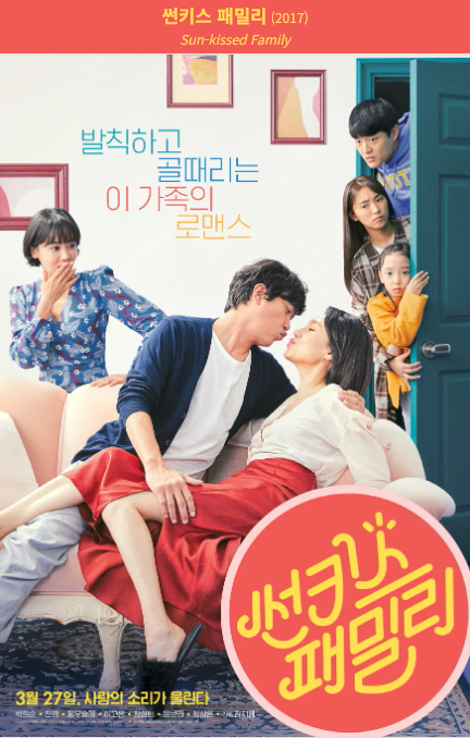 썬키스 패밀리(2017) 영화 포스터 사진