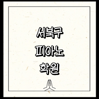 천안 서북구 피아노학원