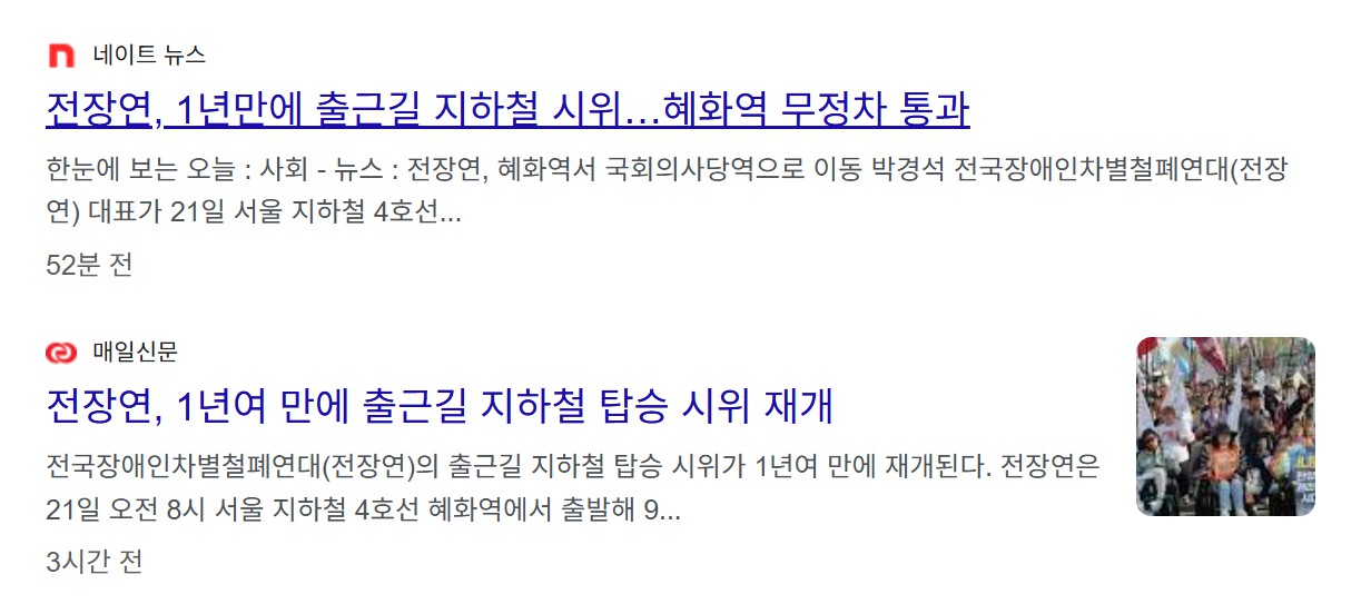 전장연 지하철 시위
