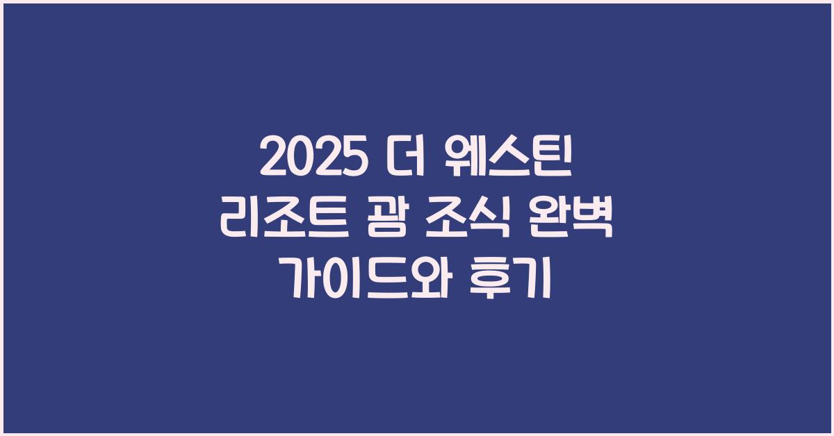 2025 더 웨스틴 리조트 괌 조식