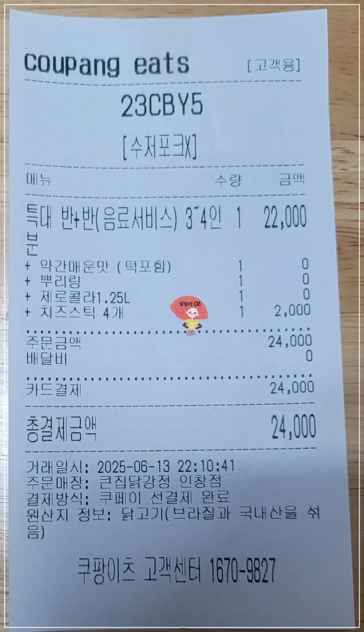 경기-구리시-큰집닭강정-인창점-쿠팡이츠-배달-영수증