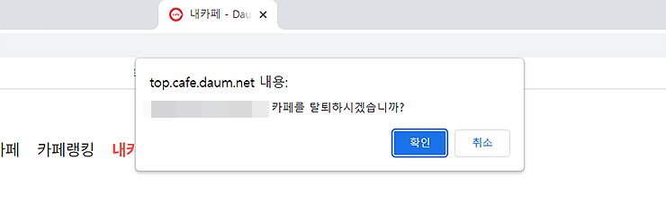 카페-탈퇴-확인-메세지