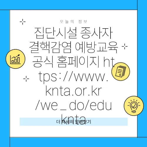 집단시설 종사자 결핵감염 예방교육 공식 홈페이지 https://www.knta.or.kr/we_do/eduknta
