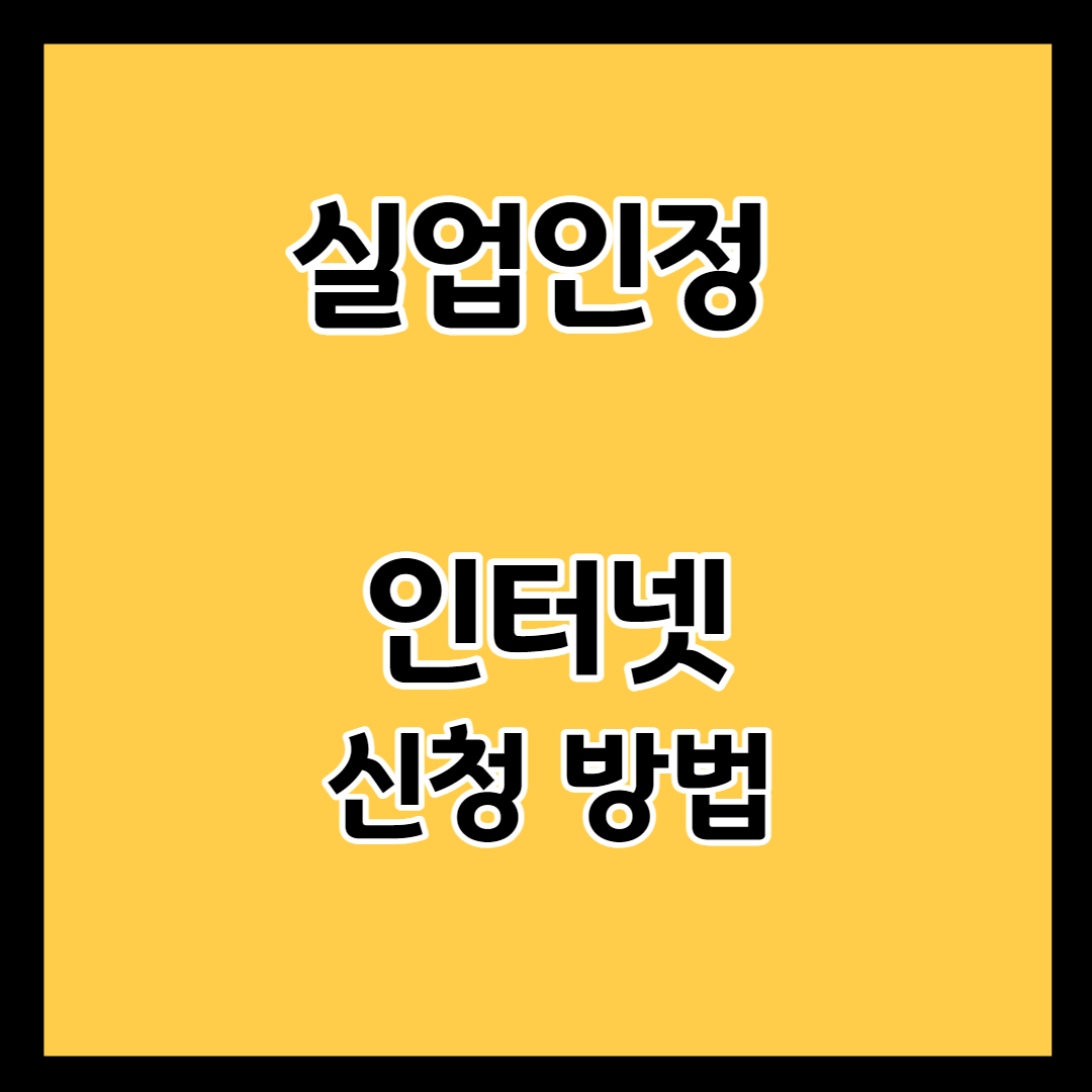 실업인정 인터넷 신청 방법