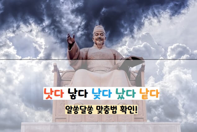 낫다 낳다의 차이