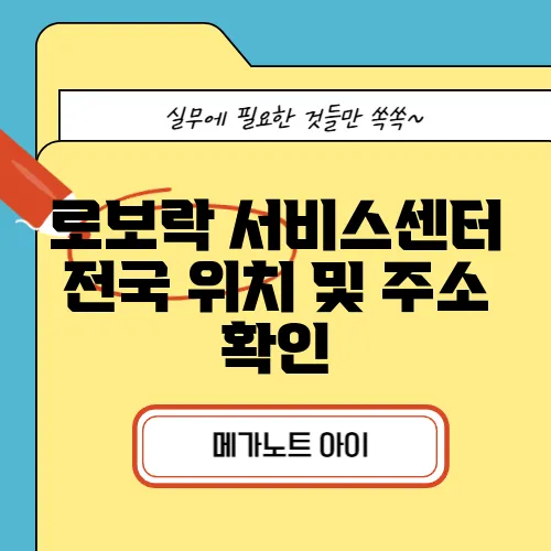 로보락 서비스센터 전국 위치 및 주소 확인