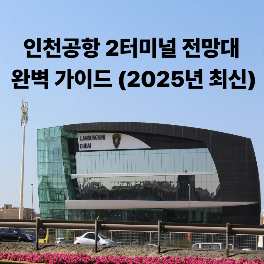 인천공항- 2터미널- 전망대- 완벽- 가이드- (2025년 최신)