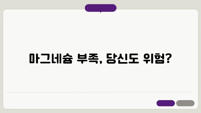 마그네슘 부족현상
