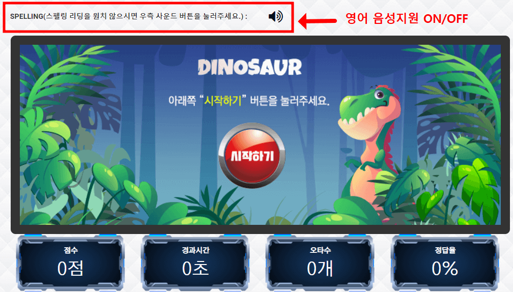 공룡타자연습 영어 음성지원 버튼