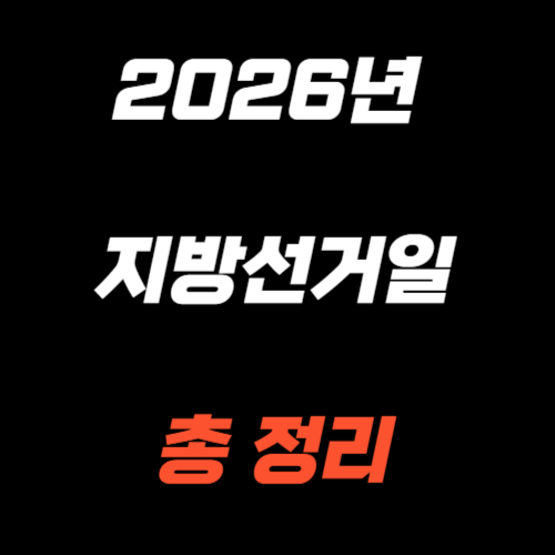 2026년 지방선거일