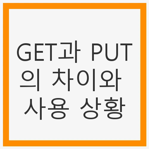 GET 요청의 기본 개념