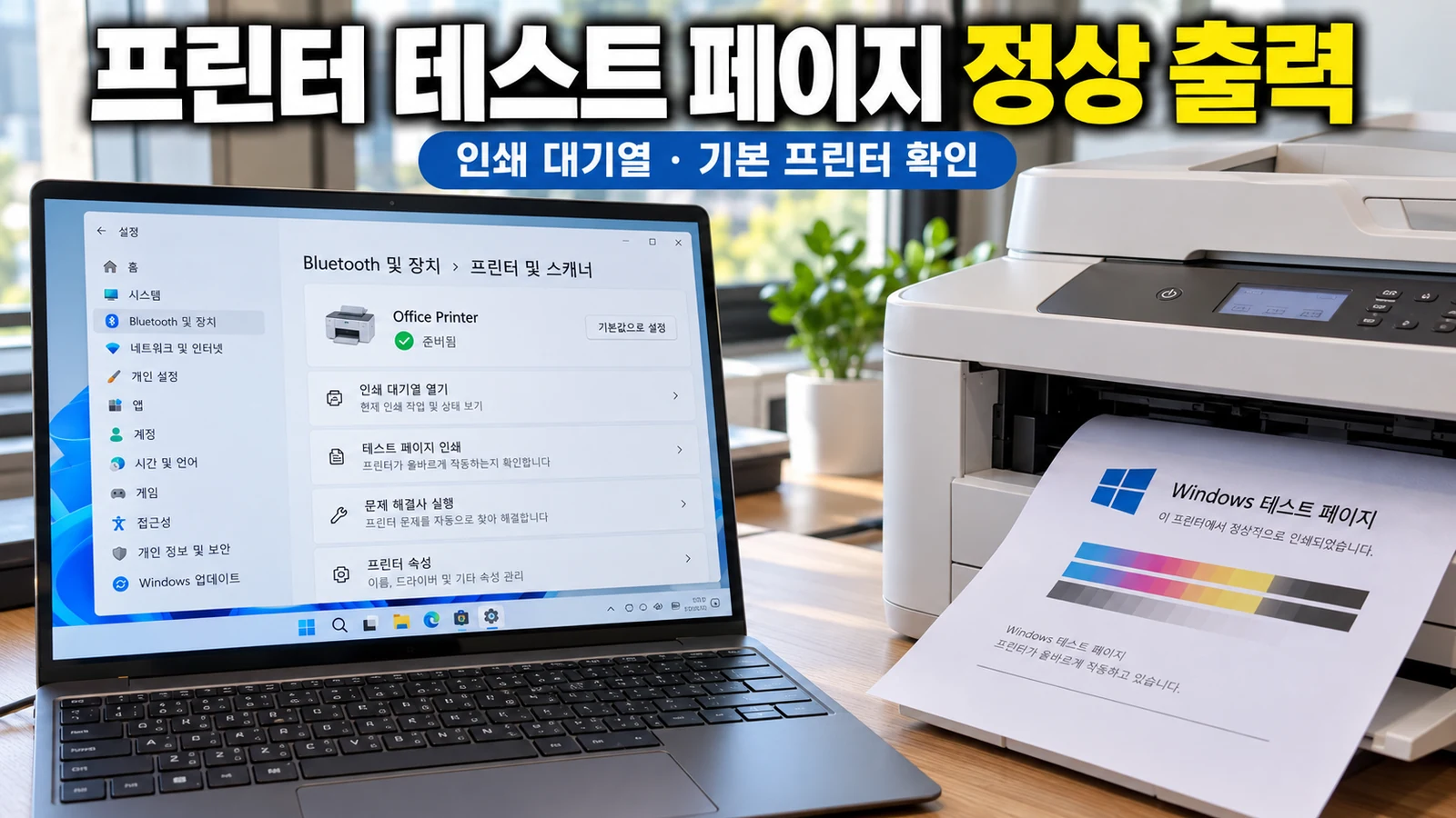 윈도우11 ARM64 노트북에서 프린터 테스트 페이지 정상 출력과 설치 완료를 확인하는 방법