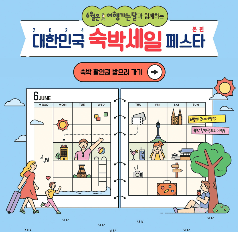 2024 대한민국 6월 숙박 세일 페스타 3만원 할인쿠폰 다운로드