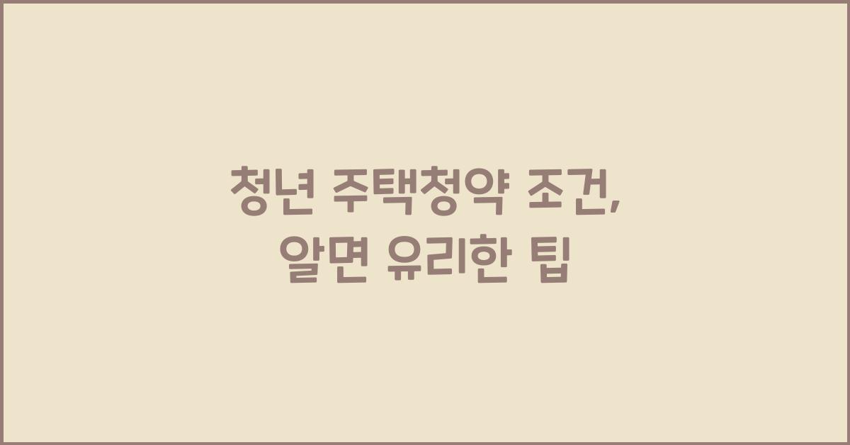 청년 주택청약 조건