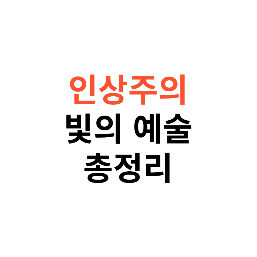 인상주의
