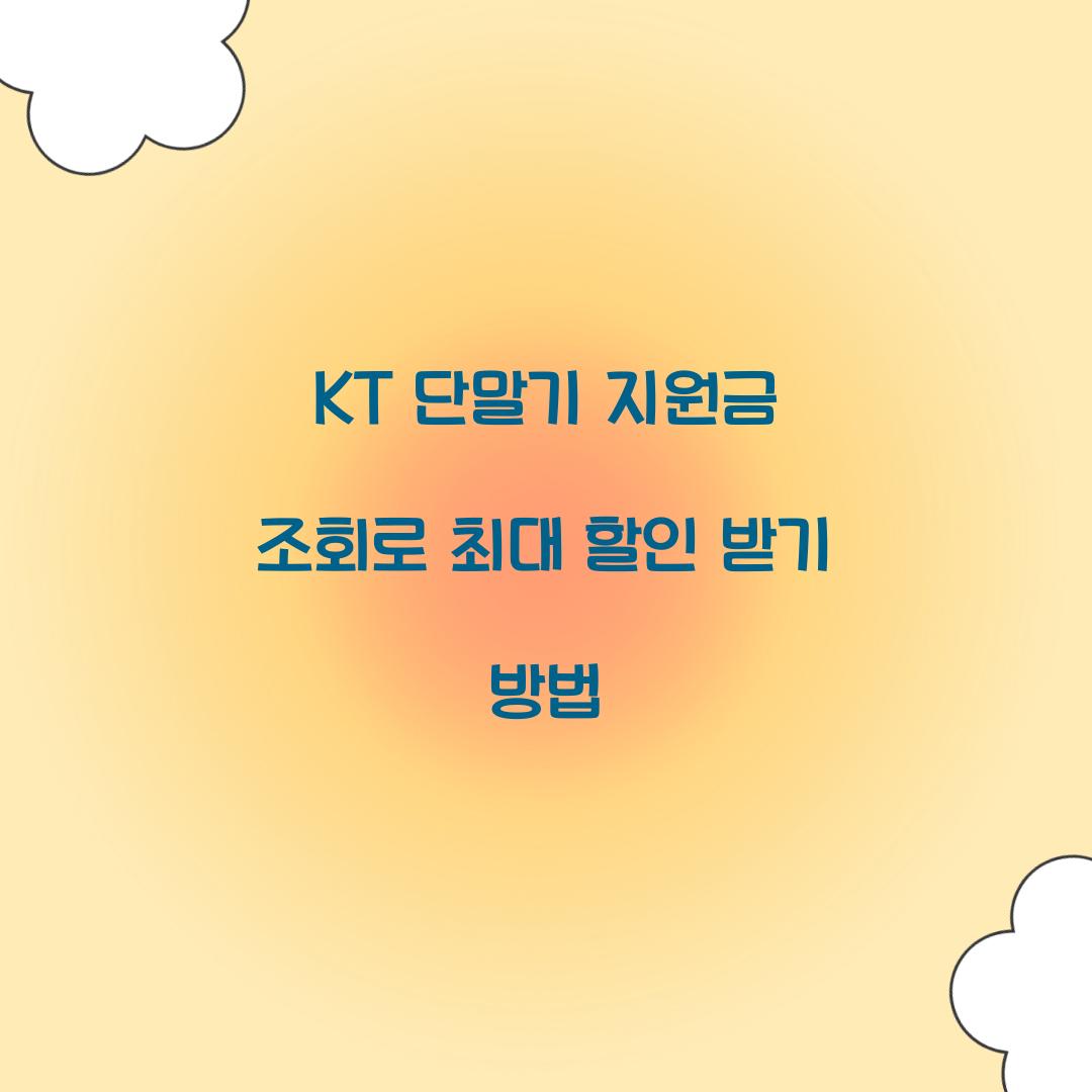 KT 단말기 지원금 조회